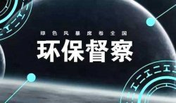 中央第二生態(tài)環(huán)保督察組向福建省交辦第十八批群眾信訪舉報(bào)件121件