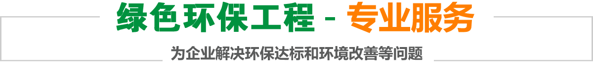 綠色環(huán)保工程-實(shí)力專家,為企業(yè)解決廢氣/粉塵如何達(dá)標(biāo)處理